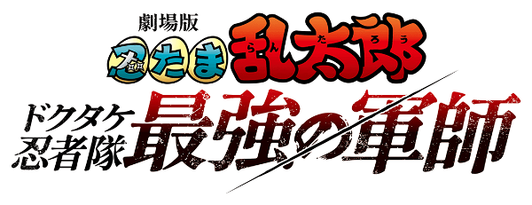 Nintama Rantarō: Invincible Master of the Dokutake Ninja logo