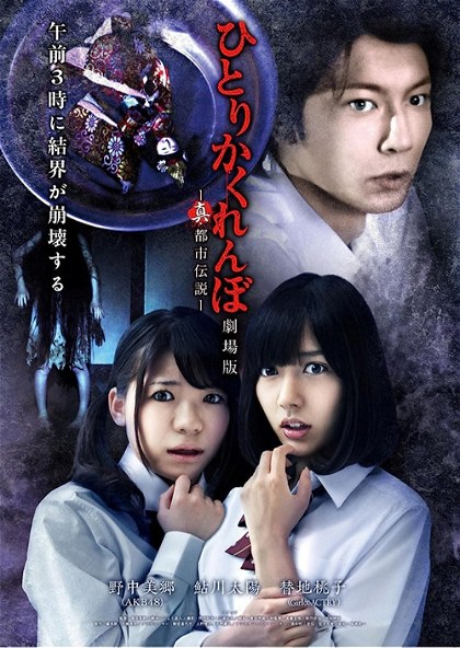 Poster for Hitori Kakurenbo: The Movie - Real Urban Legend