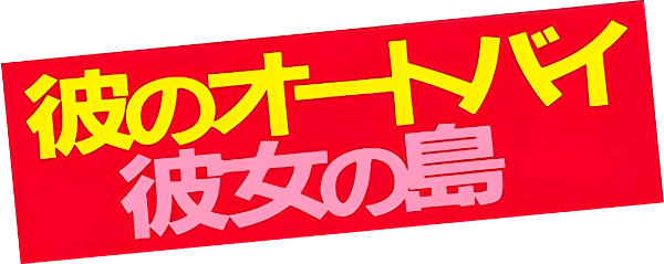 His Motorbike, Her Island logo