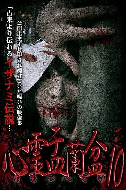 Poster for Psychic Yuranbon 10: Yomotsu Hegui