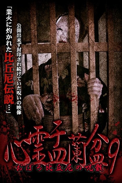 Poster for Psychic Yuranbon 9:  Oboro Bikuni's Curse