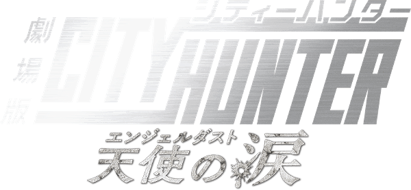 City Hunter the Movie: Angel Dust logo