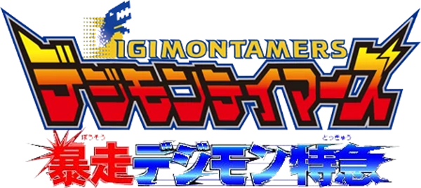 Digimon Tamers: Runaway Locomon logo
