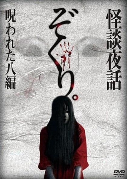Poster for Zokuri. Kaidan Yowa Norowareta Hachi-hen