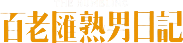 The Humbling logo