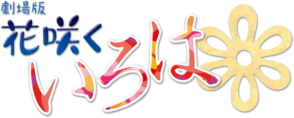 Hanasaku Iroha the Movie: Home Sweet Home logo