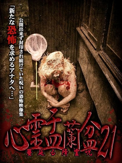 Poster for Psychic Yuranbon 21: The Spreading Spirit-invoking Curse