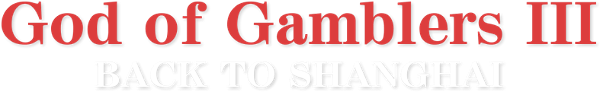 God of Gamblers III: Back to Shanghai logo