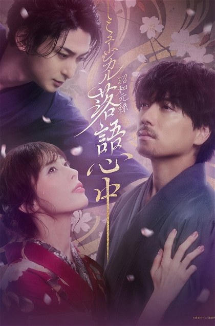 Poster for Musical 「Shouwa Genroku Rakugo Shinjuu」