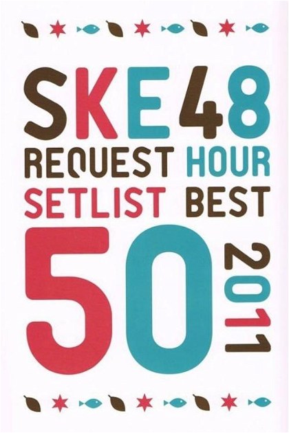 Poster for The SKE48 Request Hour Setlist Best 50 2011