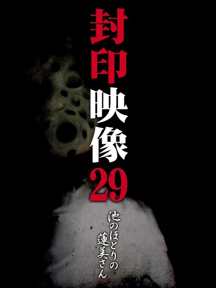 Poster for Sealed Video 29: Hasumi by the Pond