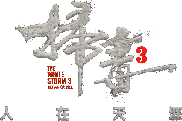 The White Storm 3: Heaven or Hell logo