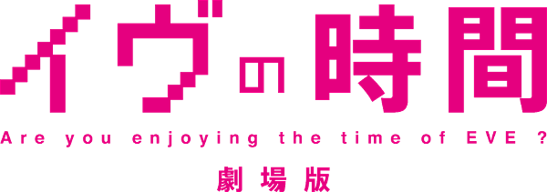 Time of EVE: The Movie logo