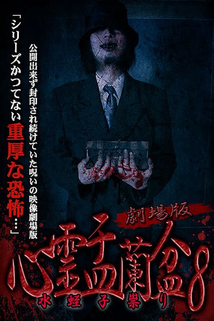 Poster for Psychic Yuranbon 8: The Movie