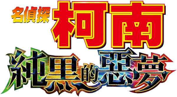 Detective Conan: The Darkest Nightmare logo