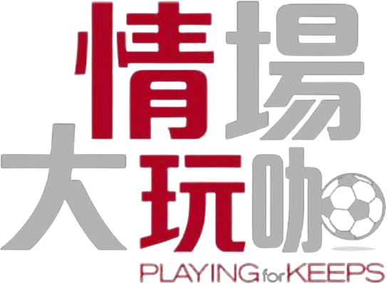 Playing for Keeps logo