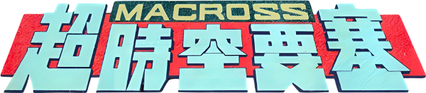 Macross: Do You Remember Love? logo