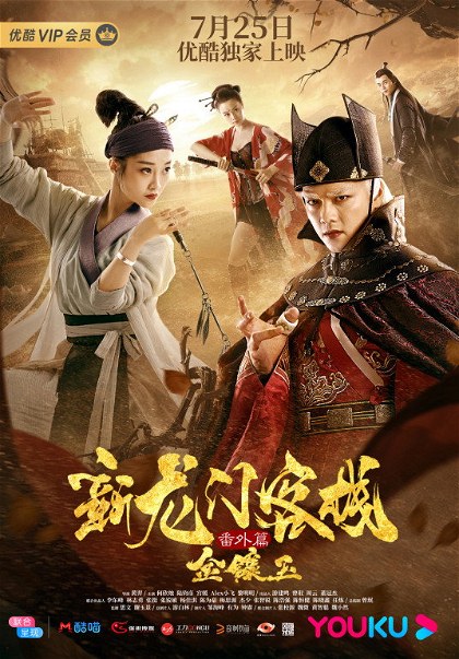 Poster for The New Dragon Gate Inn: An Extra Chapter with Gold and Jade