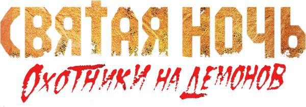 Holy Night: Demon Hunters logo