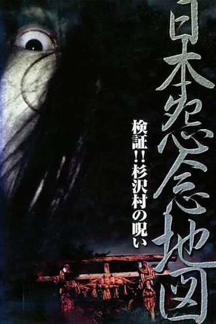 Poster for Japan's Map of Grudges!! Investigation: The Curse of Sugisawa Village