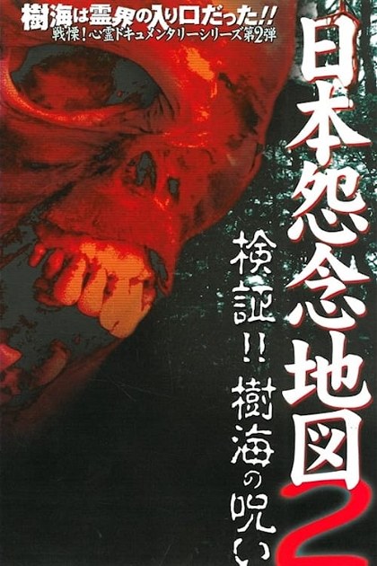 Poster for Japan's Map of Grudges 2!! Investigation: Curse of the Sea of Trees