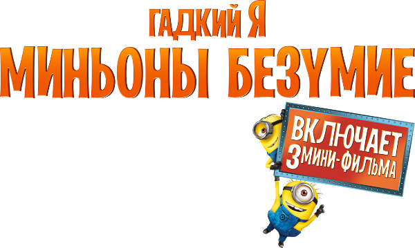 Despicable Me Presents: Minion Madness logo