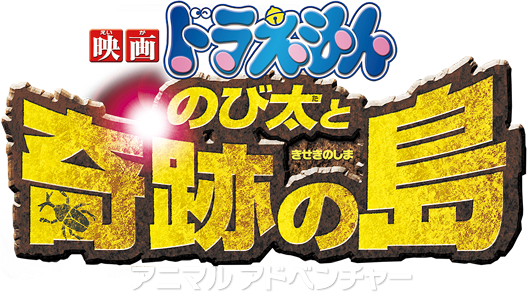 Doraemon: Nobita and the Island of Miracles – Animal Adventure logo