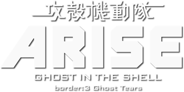 Ghost in the Shell: Arise - Border 3: Ghost Tears logo