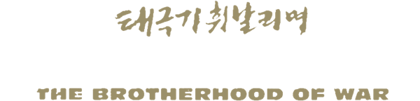 Tae Guk Gi: The Brotherhood of War logo