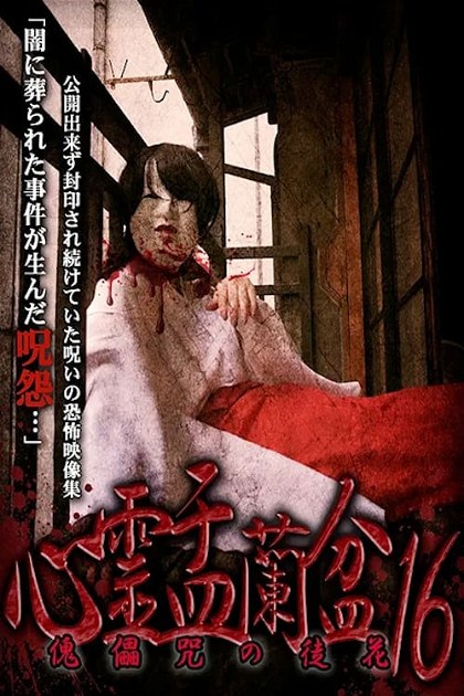Poster for Psychic Yuranbon 16: Puppet Flower