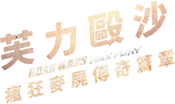 Road Wars: Max Fury logo