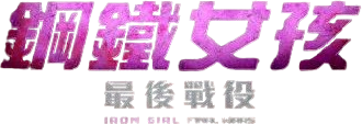 Iron Girl: Final Wars logo