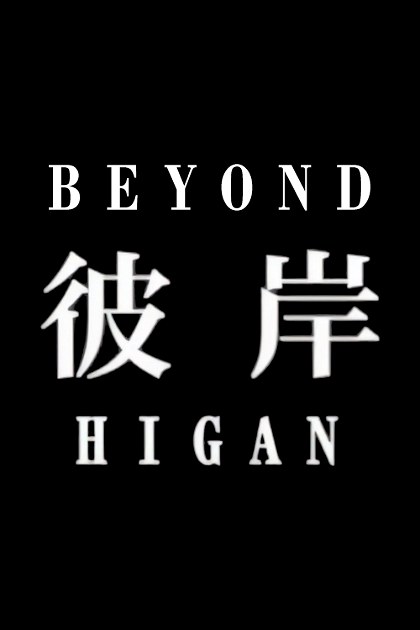 Poster for Higan
