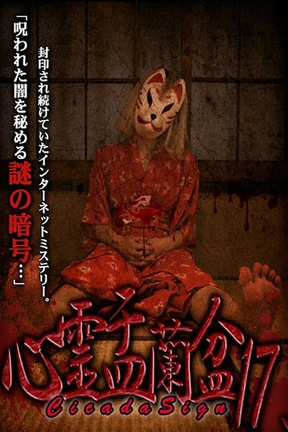 Poster for Psychic Yuranbon 17: Cicada Sign