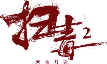 The White Storm 2: Drug Lords logo