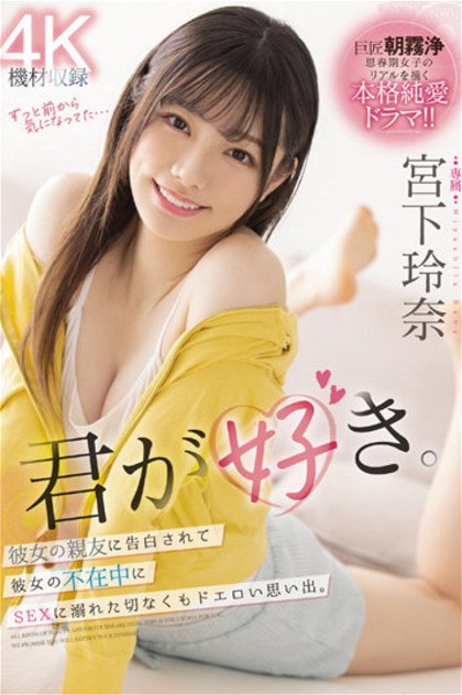 Poster for I love you. Sad but erotic memory of being confessed by her best friend and indulging in sex in her absence. Reina Miyashita