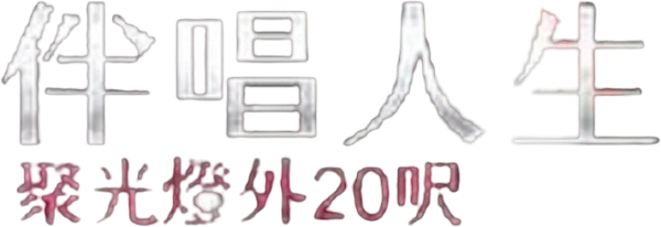 20 Feet from Stardom logo