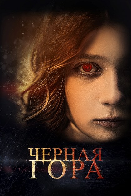 Poster for Black Mountain