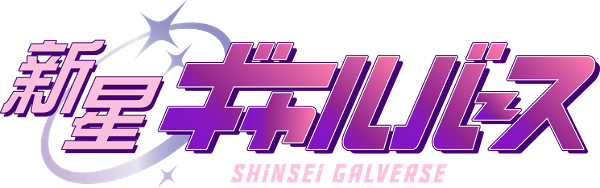 Shinsei Galverse logo