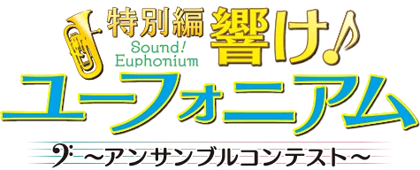 Sound! Euphonium: Ensemble Contest logo