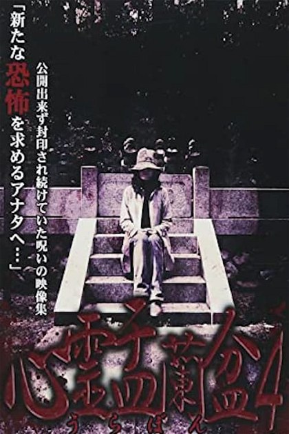 Poster for Psychic Yuranbon 4: The Ghost of the Mikogami Festival