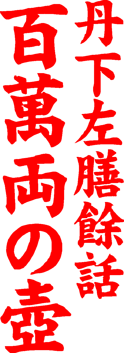 Tange Sazen and the Pot Worth a Million Ryo logo