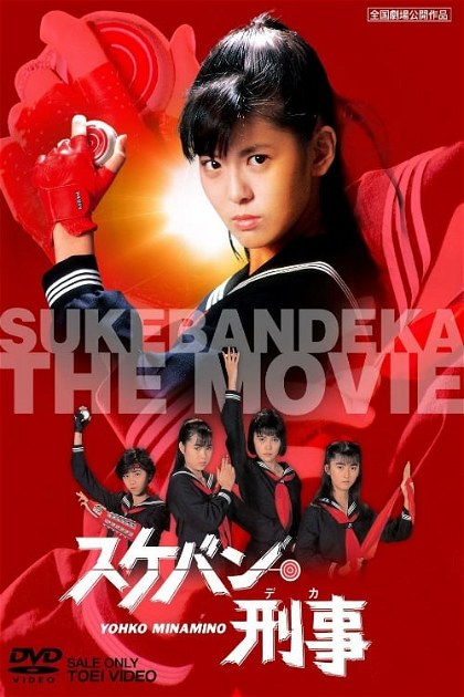 Poster for Sukeban Deka: The Movie