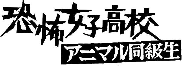 Terrifying Girls' High School: Animal Courage logo