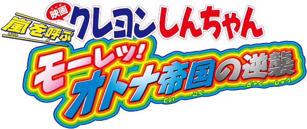 Crayon Shin-chan: The Adult Empire Strikes Back logo